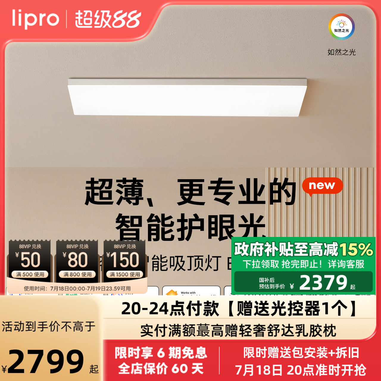 超薄如然之光客厅灯lipro
