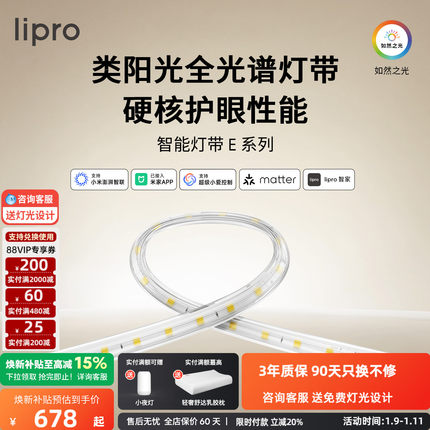 lipro LED室内护眼高亮智能灯带客厅卧室吊顶厨房贴片灯防水E系列