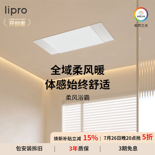 lipro智能浴霸全域柔风暖