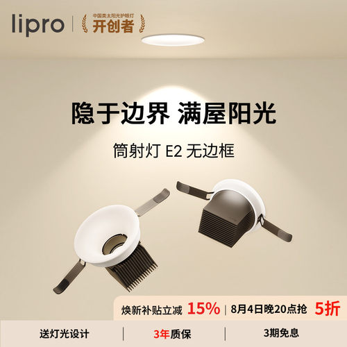 e2系列智能筒射灯lipro