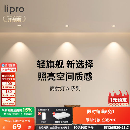 嵌入式客厅护眼筒灯lipro