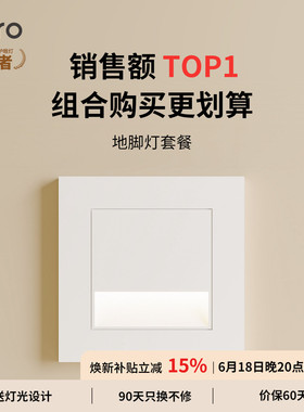 lipro LED智能人体感应地脚灯86型感应踏步灯走廊过道楼梯小夜灯