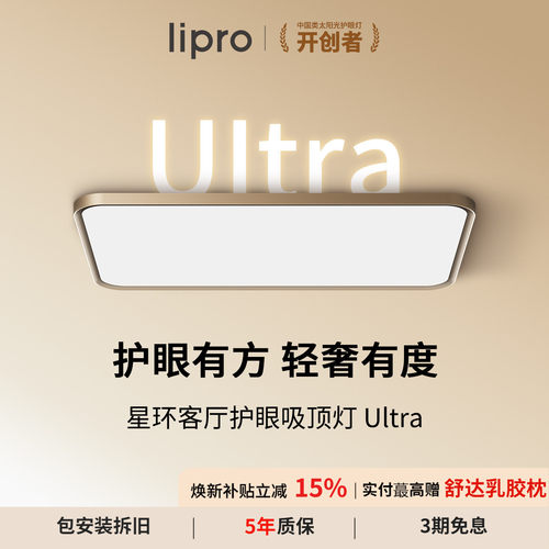 lipro星环Ultra智能客厅护眼灯