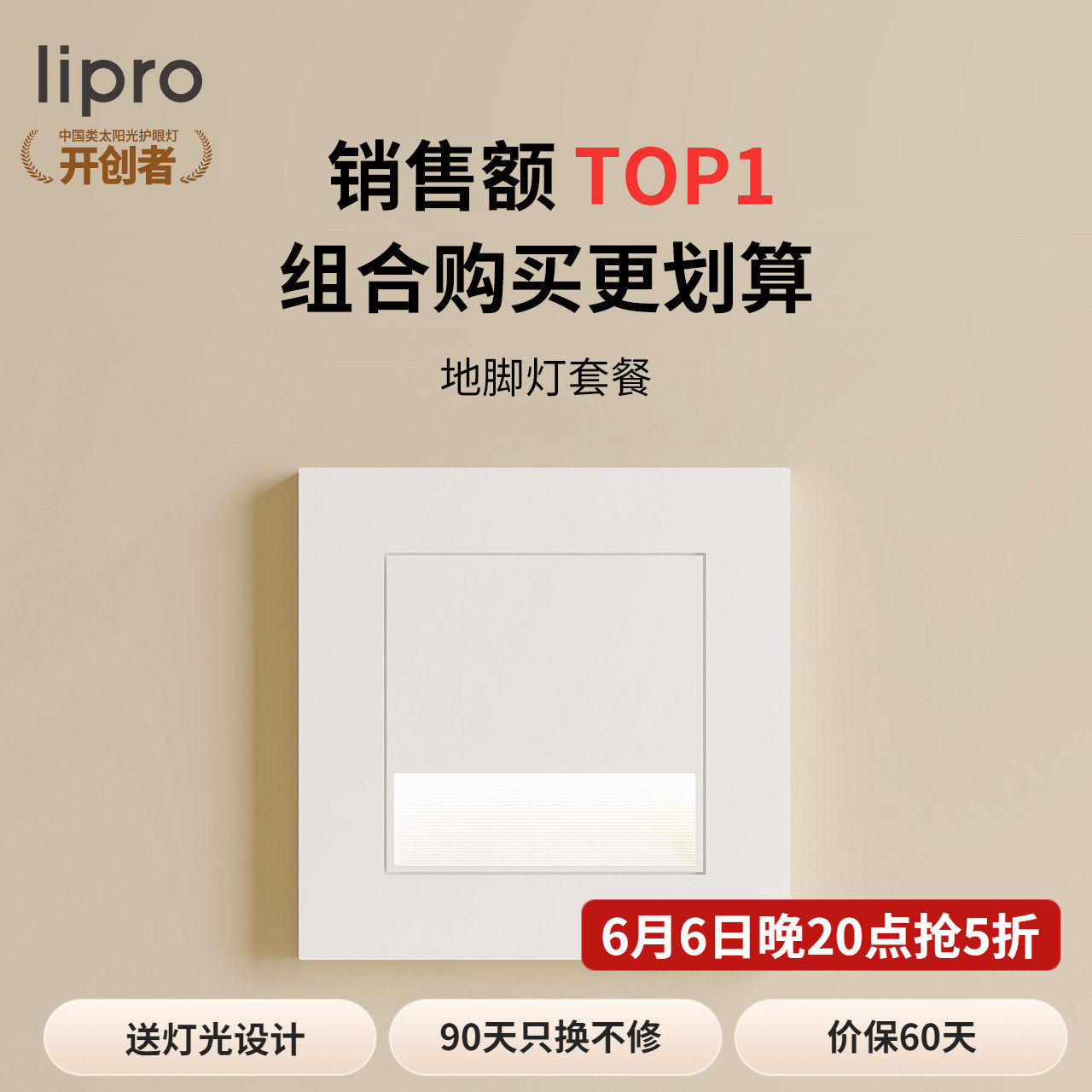 lipro智能人体感应脚灯86踏步