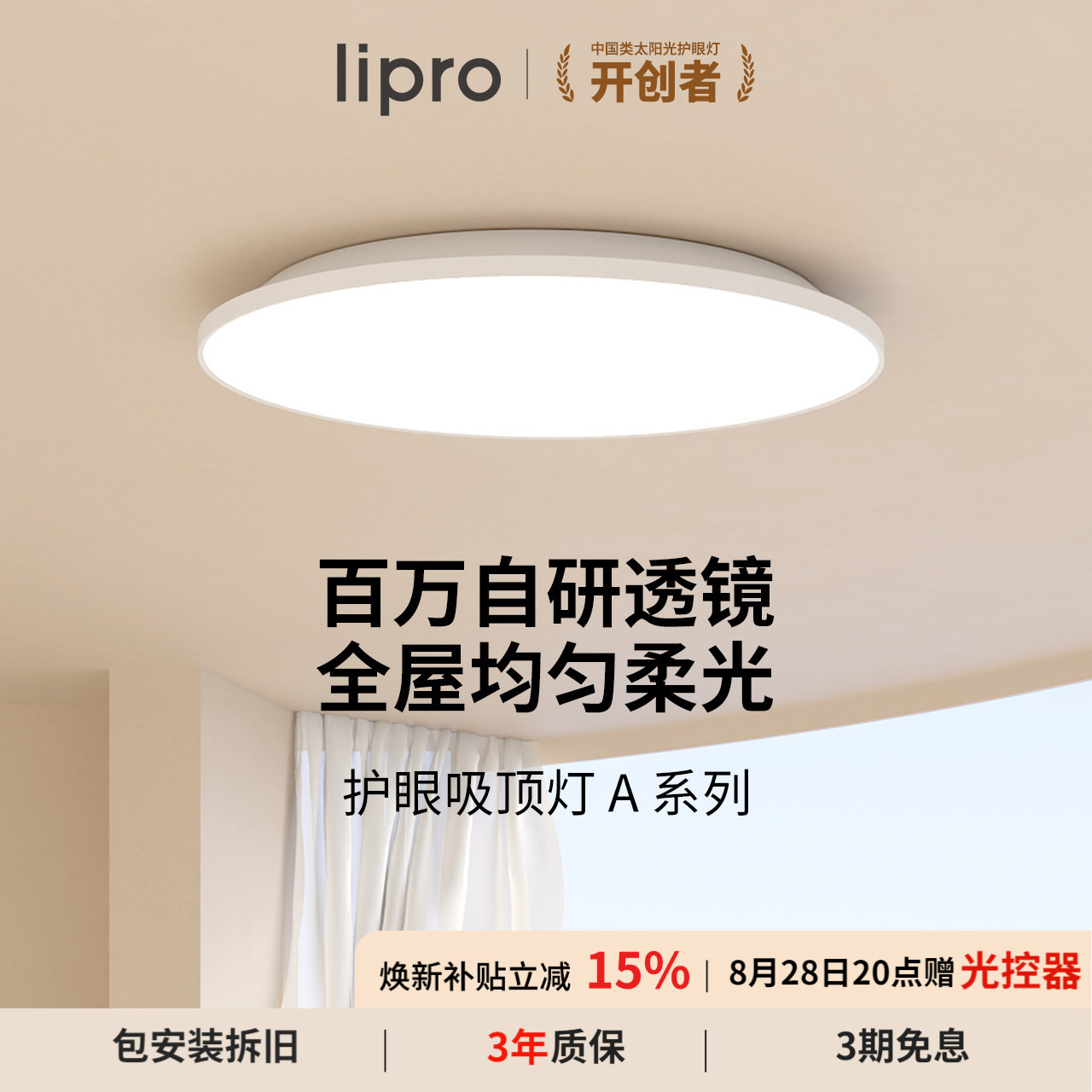 全光谱护眼无极调光吸顶灯lipro