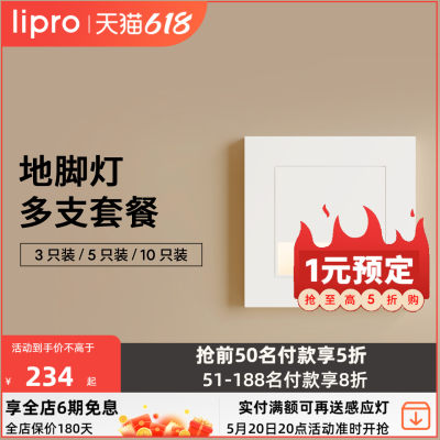 lipro智能人体感应脚灯86踏步