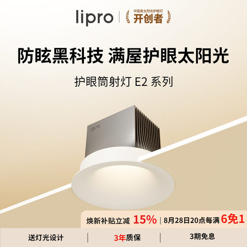 e2系列智能筒射灯lipro