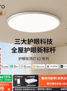 lipro 吸顶灯超薄卧室灯护眼儿童房灯高亮智能北欧智能客餐厅灯E2