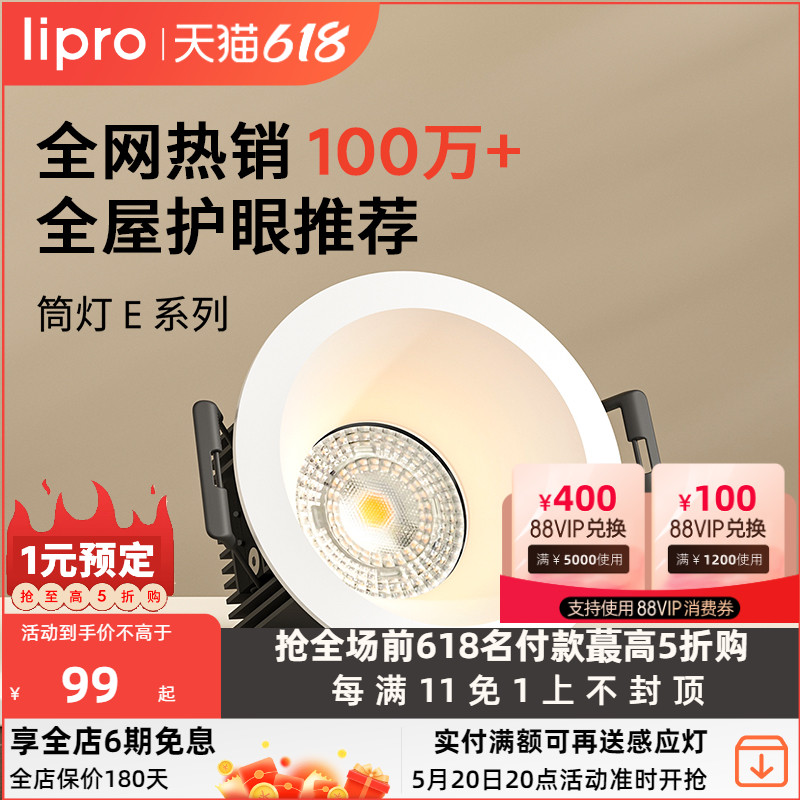 lipro LED筒灯天花灯射灯嵌入式客厅吊顶护眼玄关过道灯防眩筒灯