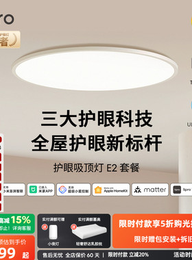 lipro 智能超薄客厅灯儿童房护眼灯全光谱灯全屋简约套餐吸顶灯E2