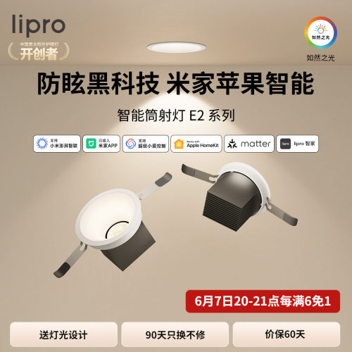 e2系列智能筒射灯lipro