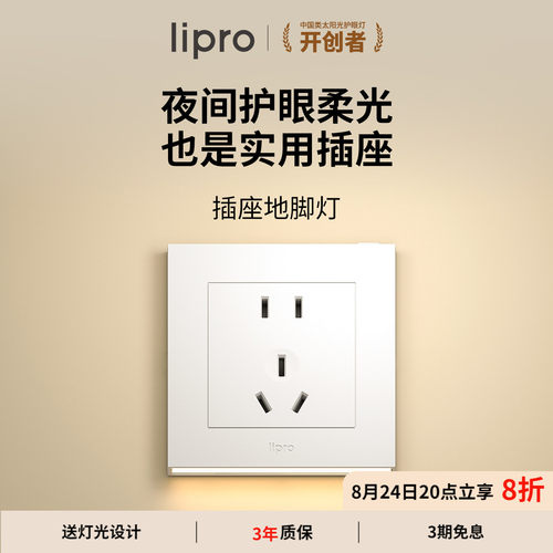 智能插座地脚灯lipro人体感应