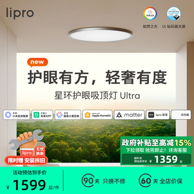 【新品】lipro星环Ultra智能吸顶护眼灯全光谱全屋简约客厅卧室灯