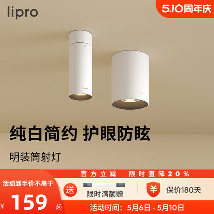 lipro 明装筒灯射灯led天花灯无主灯孔灯玄关灯过道灯极简洗墙灯