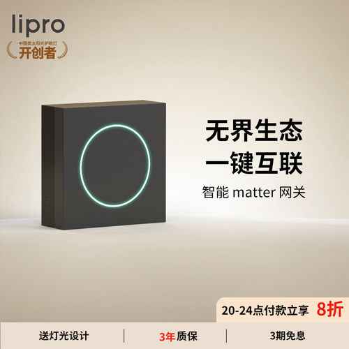 lipro智能网关智能家居系统