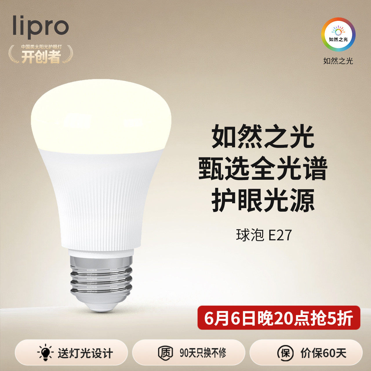 lipro Led灯泡高显色低蓝光护眼家用台灯超亮e27螺口6W圆形球泡灯