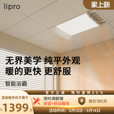 lipro智能浴霸如然之光