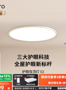 lipro 吸顶灯超薄卧室灯护眼儿童房灯高亮智能北欧智能客餐厅灯E2