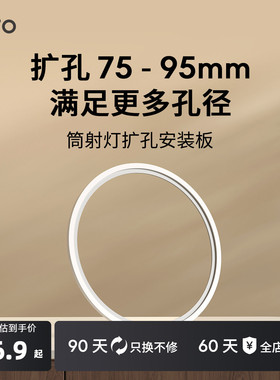 lipro LED筒灯射灯开孔扩孔板7.5-9.5CM孔径开孔适用E系列