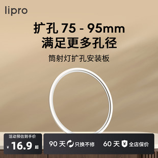 lipro 9.5CM孔径开孔适用E系列 LED筒灯射灯开孔扩孔板7.5