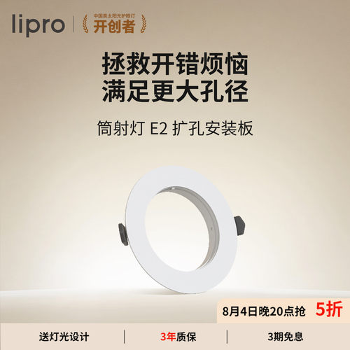 lipro LED筒灯射灯开孔扩孔板7.5-9.5CM孔径开孔适用E系列