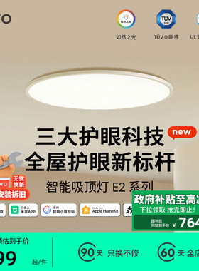 lipro 吸顶灯超薄卧室灯护眼儿童房灯高亮智能北欧智能客饭厅灯E2