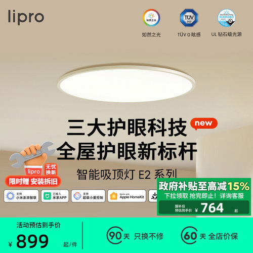 lipro 吸顶灯超薄卧室灯护眼儿童房灯高亮智能北欧智能客饭厅灯E2