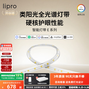 lipro LED室内护眼高亮智能灯带客厅卧室吊顶厨房贴片灯防水E系列
