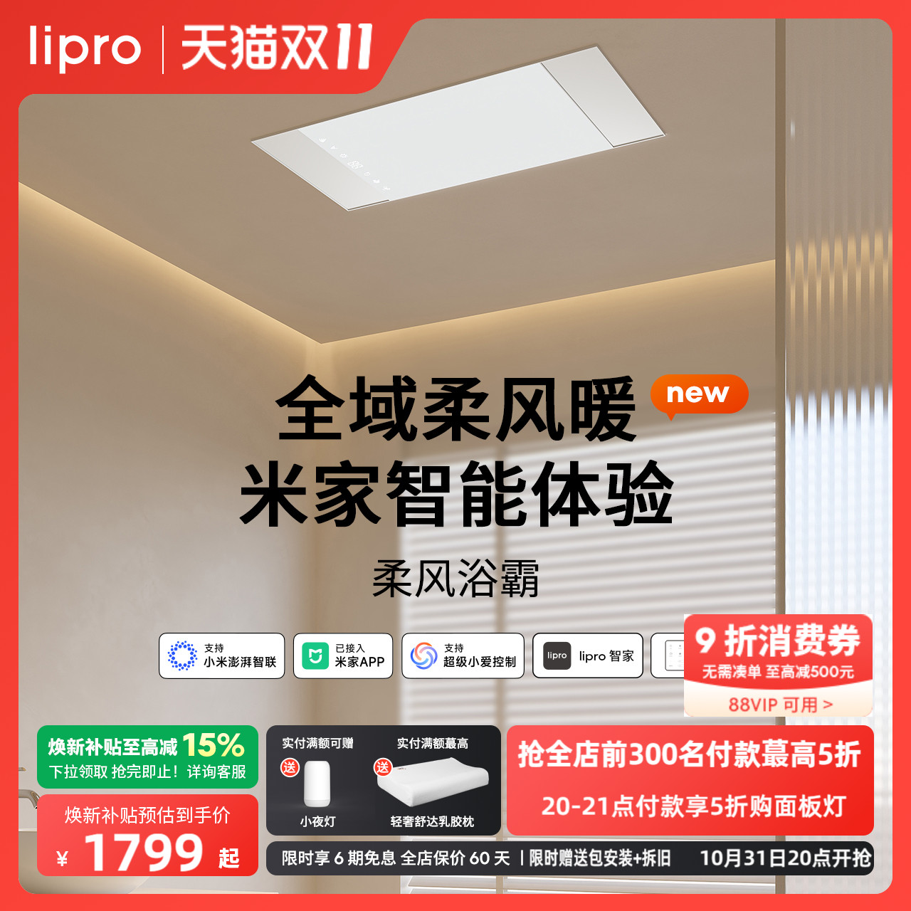 lipro智能浴霸全域柔风暖