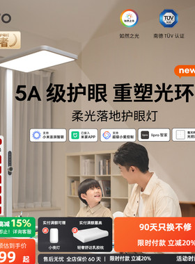 lipro 护眼柔光大路灯智能儿童学习落地灯办公专用护眼灯阅读台灯