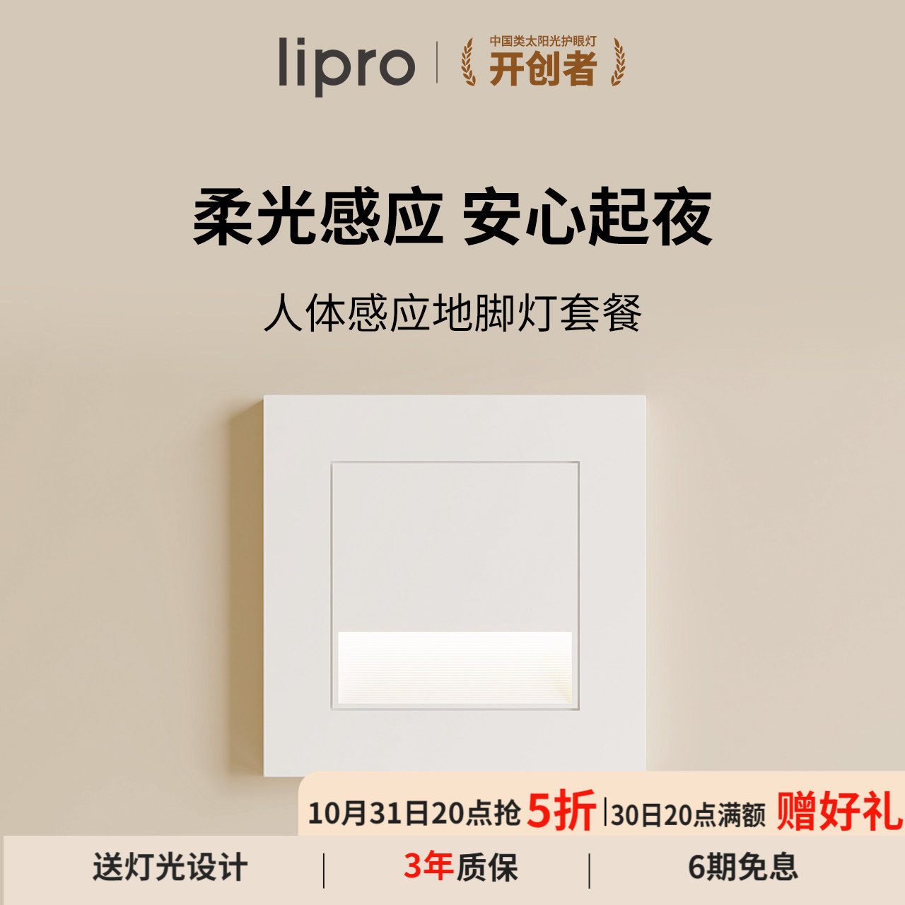 lipro LED智能人体感应地脚灯86型感应踏步灯走廊过道楼梯小夜灯