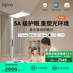 柔光落地护眼灯儿童学习阅读书桌台灯全光谱落地大路灯智能 lipro