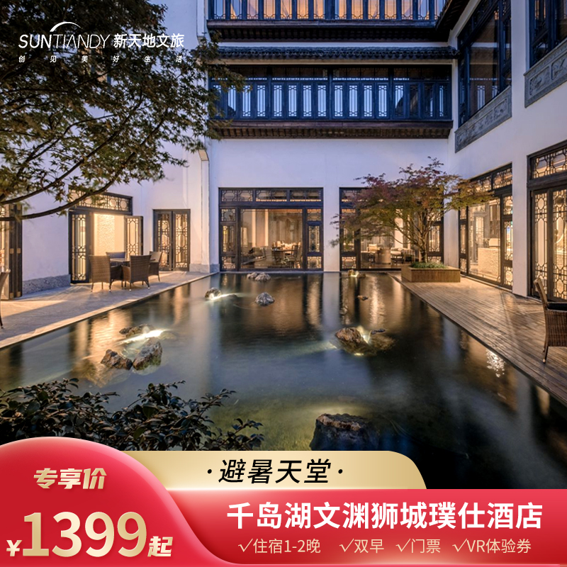 杭州千岛湖文渊狮城璞仕酒店3天2晚套餐含门票+双早+体验券
