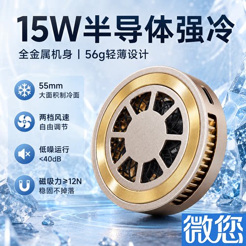 苹果磁吸半导体制冷手机散热器
