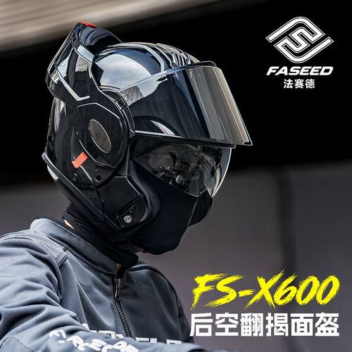FASEED法赛德摩托车头盔男后空翻揭面盔秋冬保暖全盔巡航四季X600