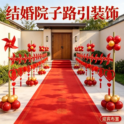结婚院子路引装饰婚礼迎宾农村路边外景婚房场景布置用品大全