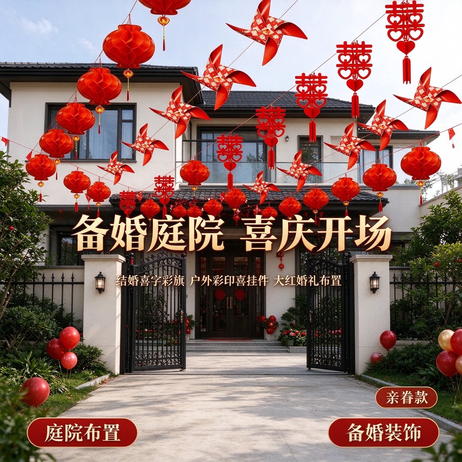 结婚喜字彩旗备婚庭院户外彩印喜挂件喜庆大红婚礼院子装饰布置