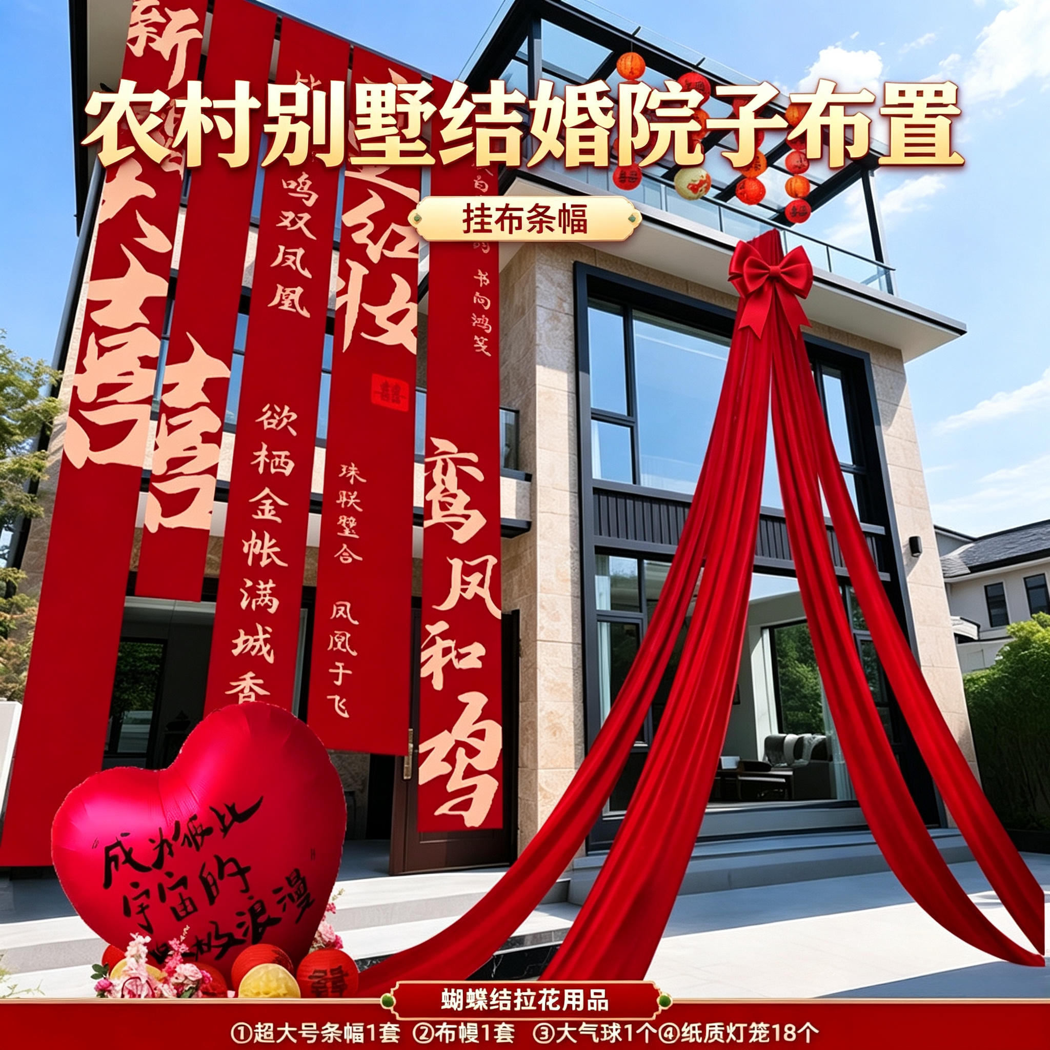 农村别墅结婚院子外景布置挂布条幅自建房婚礼庭院蝴蝶结拉花用品