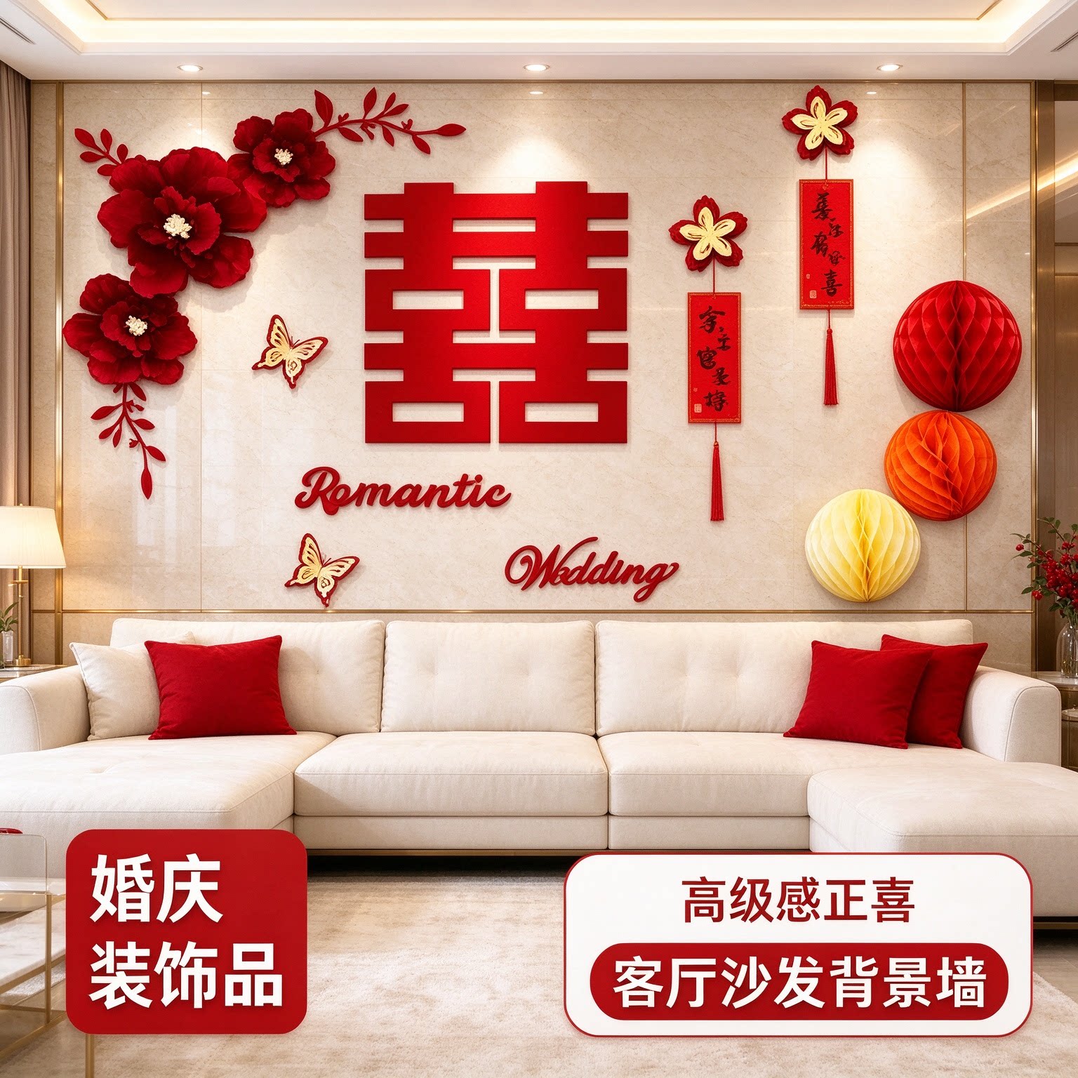 喜字贴结婚专用出嫁房间拉花高级感正喜客厅沙发背景墙婚庆装饰品