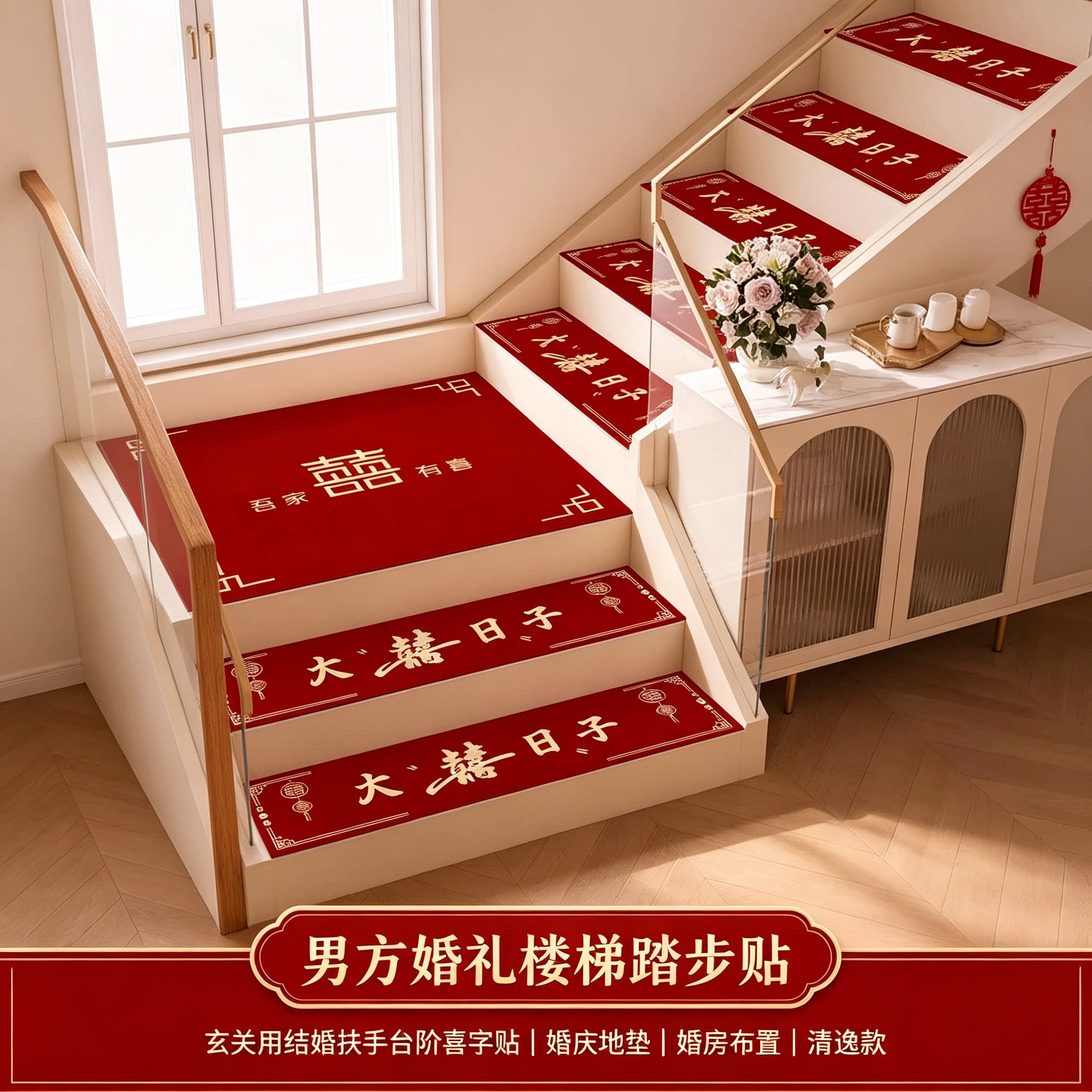 男方婚礼楼梯踏步贴玄关用结婚扶手台阶喜字贴婚庆地垫婚房布置