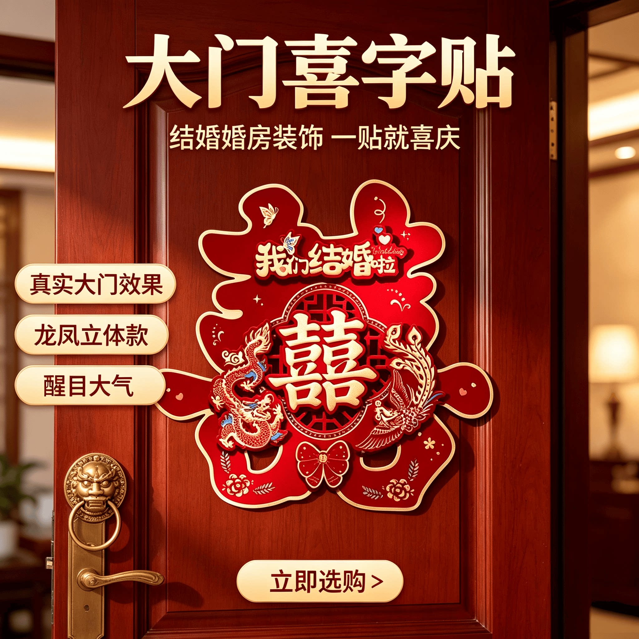 贴大门喜字结婚用品大全婚房装饰