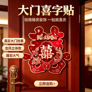 贴大门喜字结婚用品大全婚房装饰
