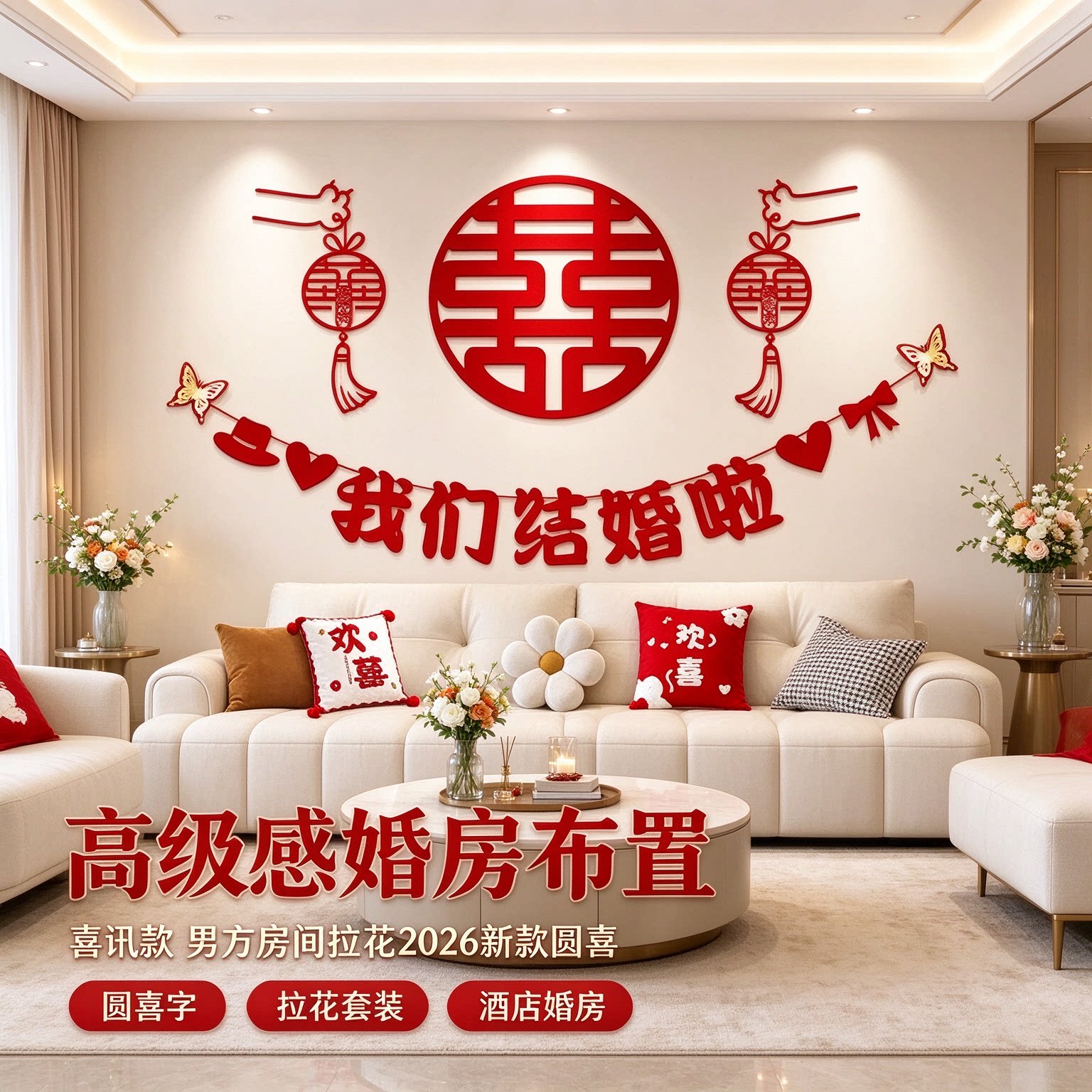 高级感婚房布置男方房间拉花2026新款圆喜客厅沙发背景墙装饰用品