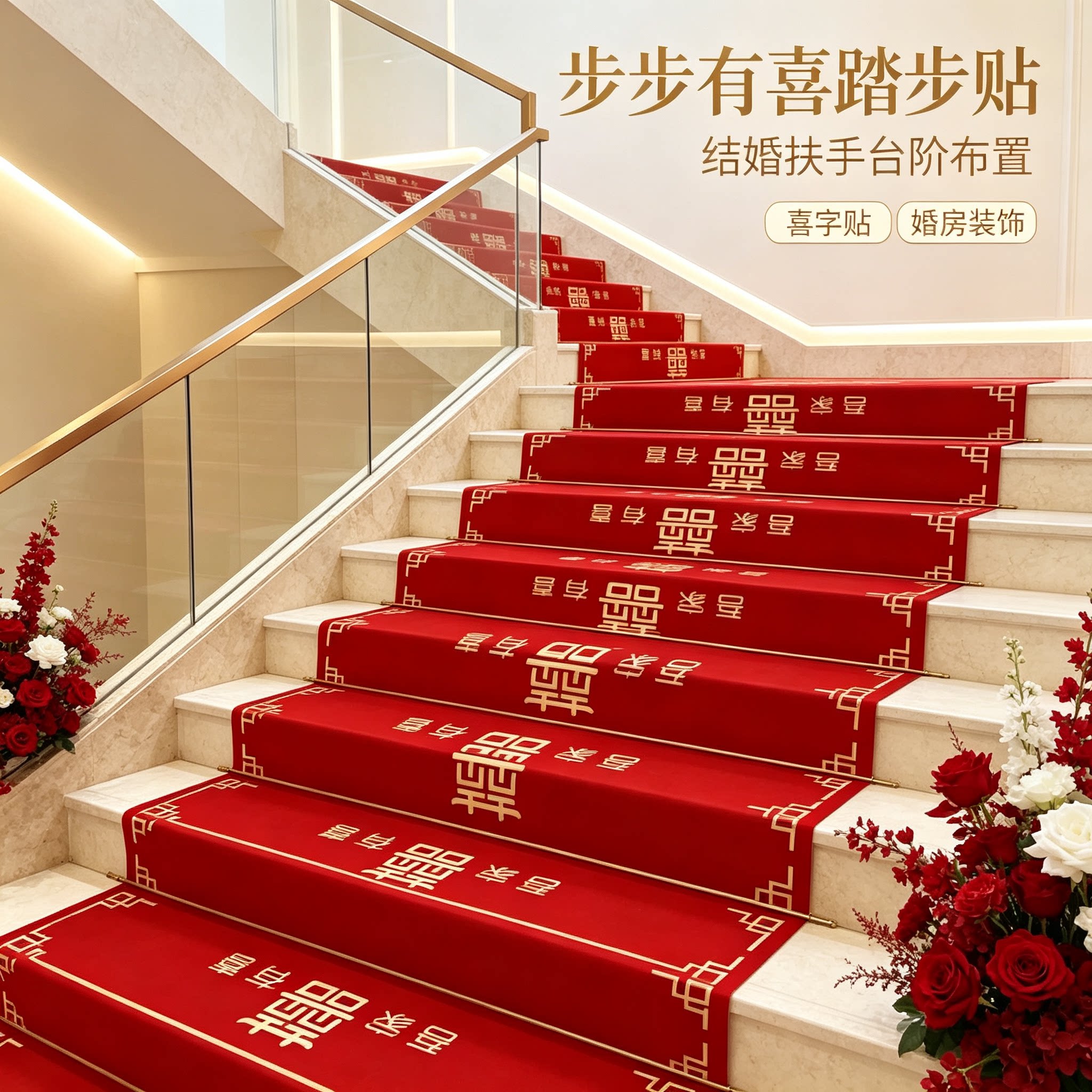 婚礼楼梯踏步贴步步有喜男方结婚扶手台阶喜字贴婚庆地垫