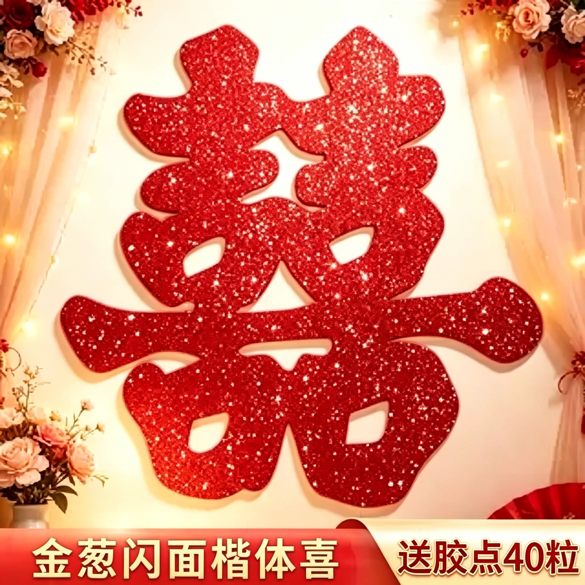 金葱闪面囍字贴结婚大门玻璃窗贴婚房嫁娶氛围感婚庆布置伴手礼