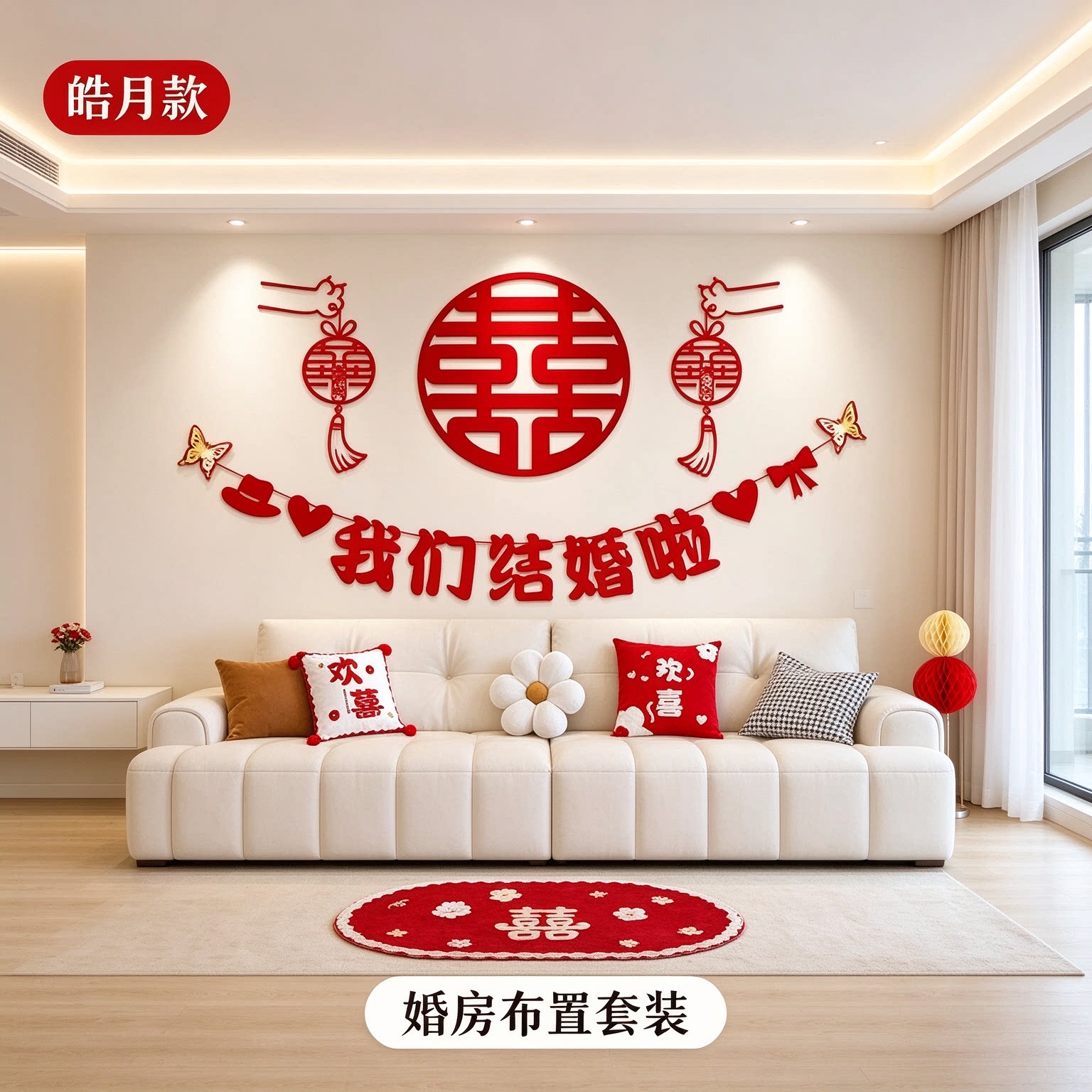 婚房布置新人新房卧室蜂窝球喜庆新款喜字客厅沙发背景墙装饰套装
