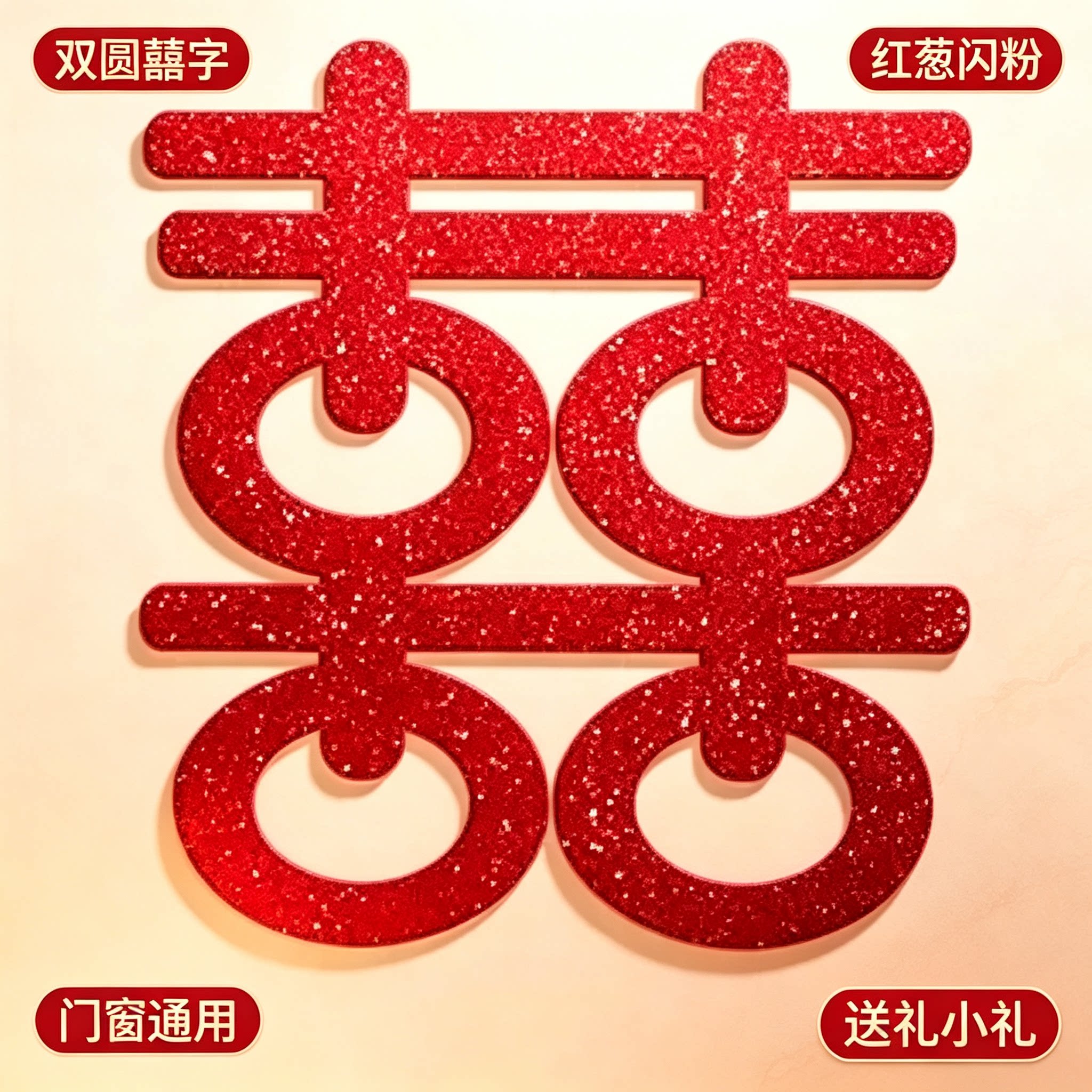 婚庆囍字贴纸大门玻璃窗贴结婚婚房嫁娶新房布置送礼小礼品