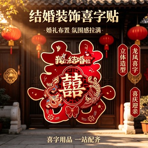 装饰喜字结婚用品大全婚房装饰