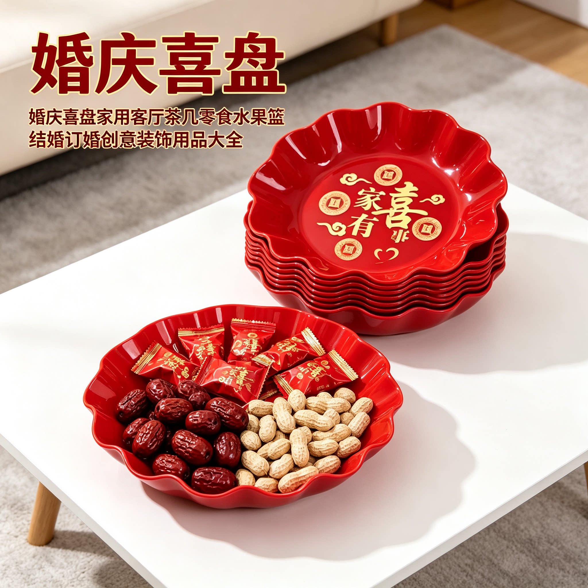 婚庆喜盘家用客厅茶几零食水果篮结婚订婚创意装饰用品大全