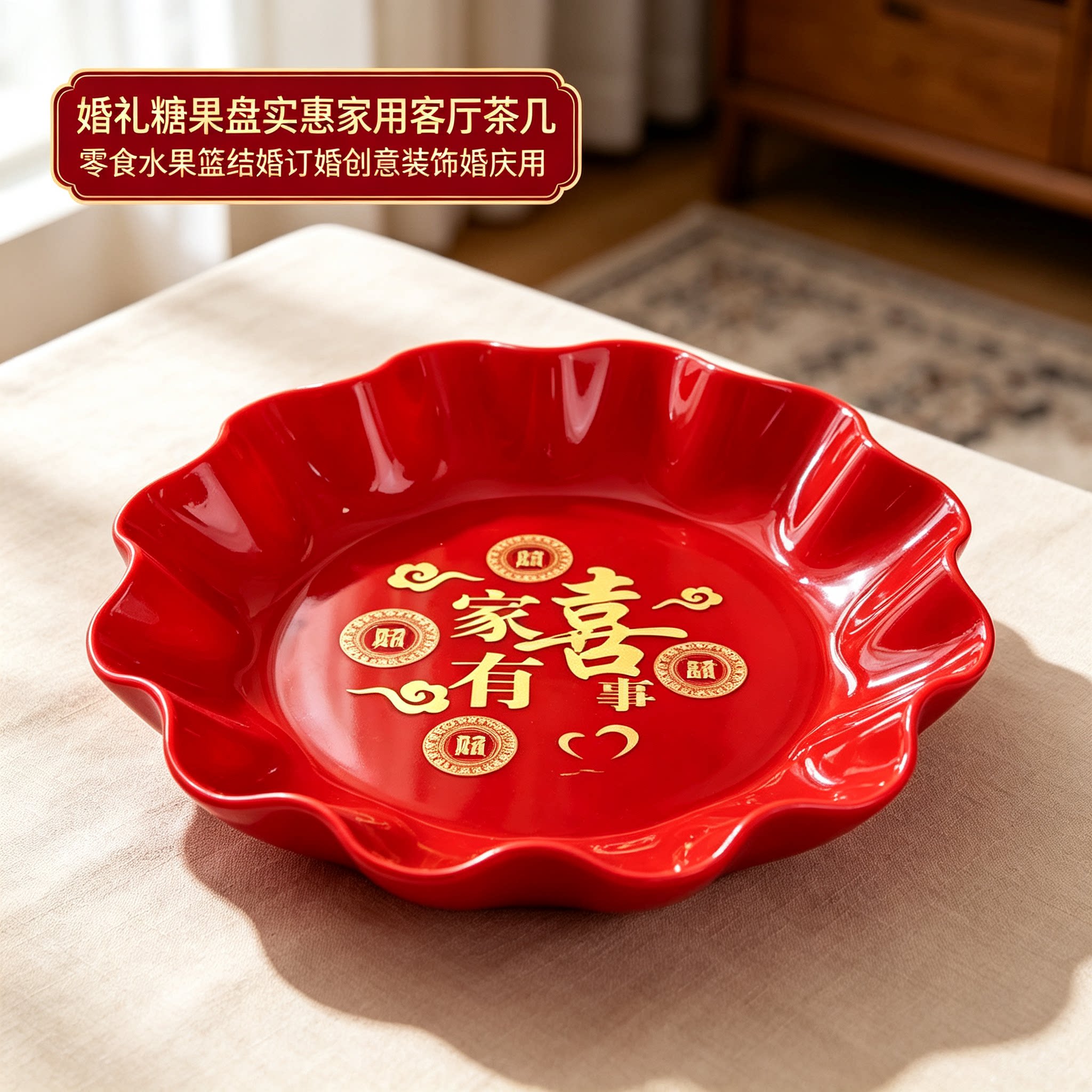 婚礼糖果盘实惠家用客厅茶几零食水果篮结婚订婚创意装饰婚庆用